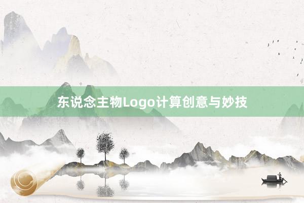 东说念主物Logo计算创意与妙技