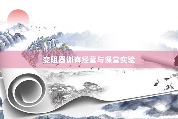 变阻器训诲经营与课堂实验