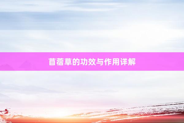 苜蓿草的功效与作用详解