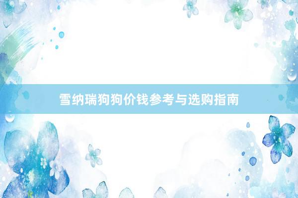 雪纳瑞狗狗价钱参考与选购指南